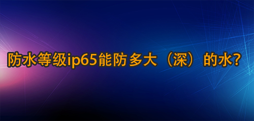 ˮȼip65ܷˮ