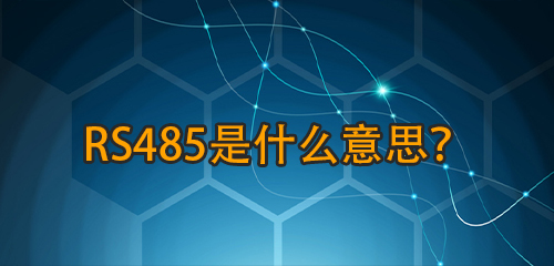 RS485ʲô˼