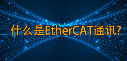 ʲôethercatͨѶ
