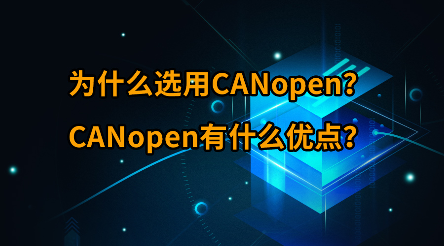 ΪʲôѡCANopenCANopenʲôŵ