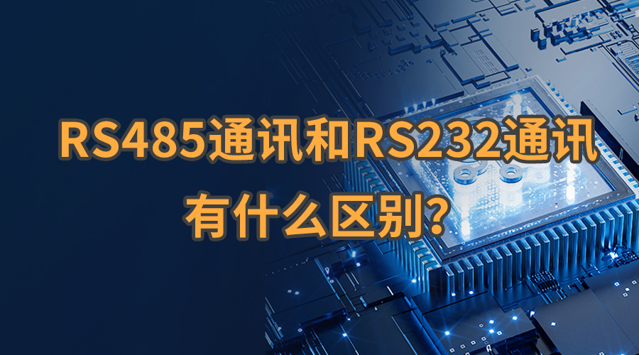 RS485ͨѶRS232ͨѶʲô