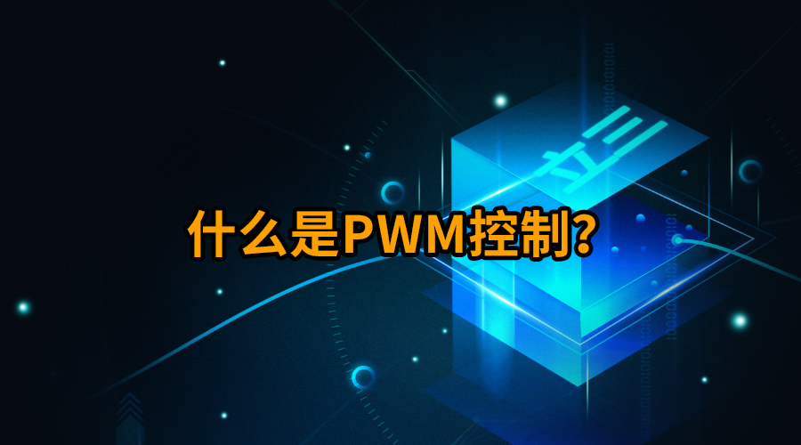 ʲôPWM